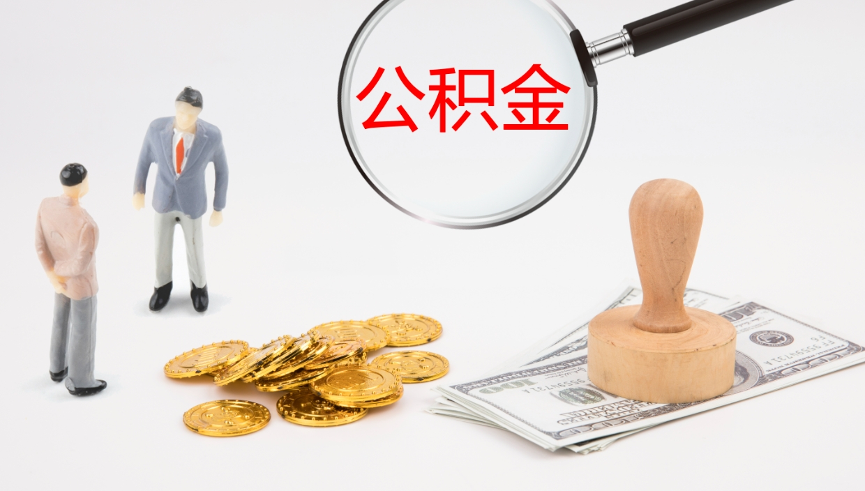 沛县公积金离职后怎么提出来（公积金离职怎么提取出来）