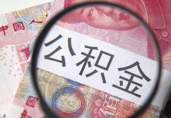 沛县离职可以直接取公积金吗（离职可以取公积金么）